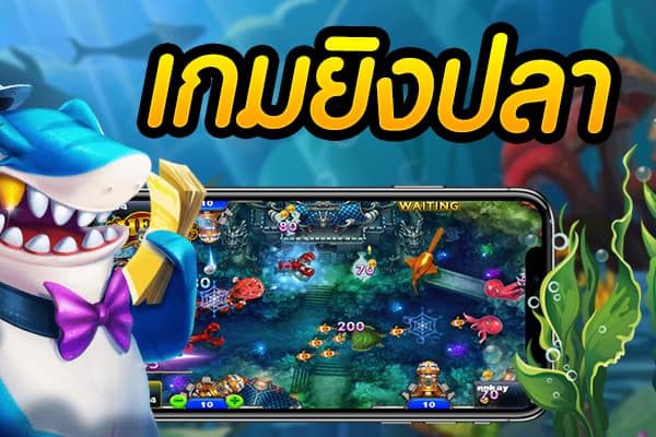 เกมยิงปลาออนไลน์